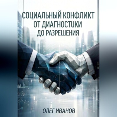 Социальный конфликт от диагностики до разрешения