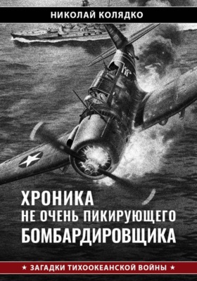 Хроника не очень пикирующего бомбардировщика