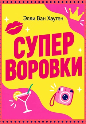 Суперворовки