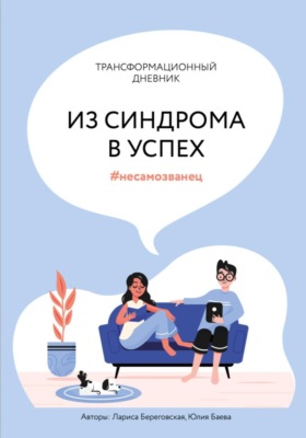 Трансформационный дневник "Из синдрома в успех"