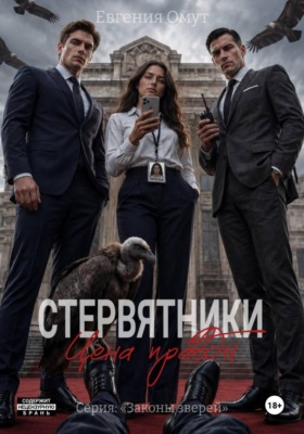 Стервятники: цена правды