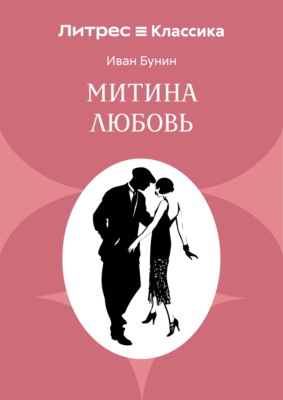 Митина любовь