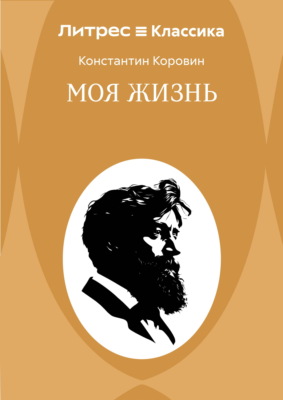 Моя жизнь