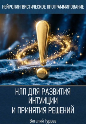 НЛП для развития интуиции и принятия решений