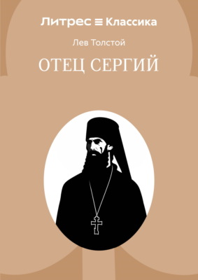 Отец Сергий