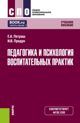 Педагогика и психология воспитательных практик. (СПО). Учебное пособие.