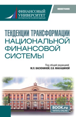 Тенденции трансформации национальной финансовой системы. (Бакалавриат, Магистратура). Монография.