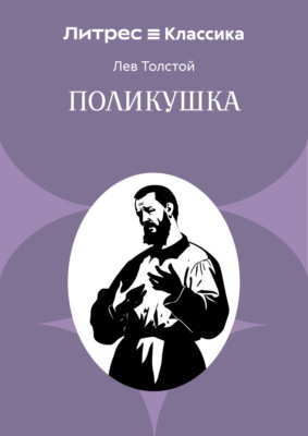 Поликушка