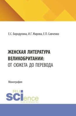 Женская литература Великобритании: от сюжета до перевода. (Бакалавриат, Магистратура, Специалитет). Монография.