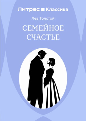 Семейное счастье