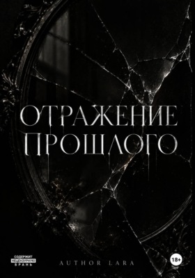 Отражение прошлого
