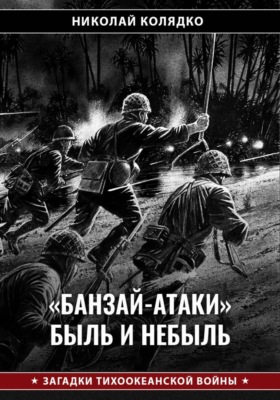 «Банзай-атаки»: быль и небыль