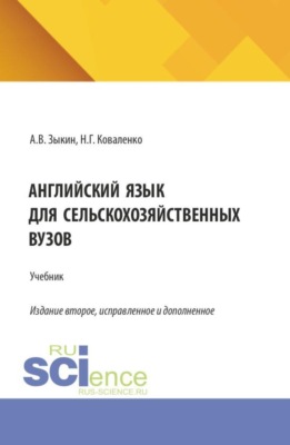 Английский язык для сельскохозяйственных вузов. (Бакалавриат). Учебник.