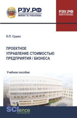 Проектное управление стоимостью предприятия  бизнеса. (Бакалавриат, Магистратура). Учебное пособие.