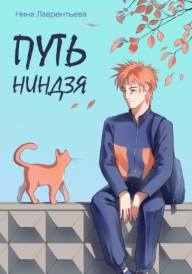 Путь ниндзя