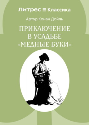 Приключение в усадьбе «Медные буки»