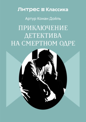 Приключение детектива на смертном одре