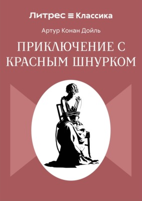 Приключение с красным шнурком