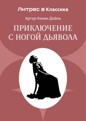 Приключение с ногой дьявола