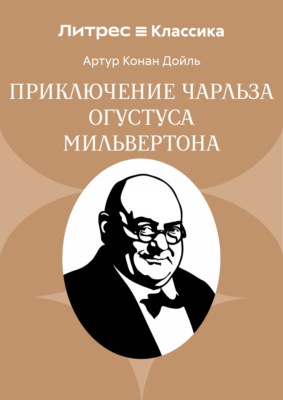 Приключение Чарльза Огустуса Мильвертона