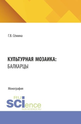 Культурная мозаика: балкарцы. (Бакалавриат). Монография.
