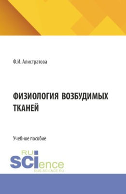Физиология возбудимых тканей. (Бакалавриат, Магистратура, Ординатура, Специалитет). Учебное пособие.