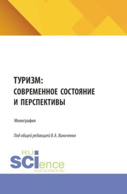 Туризм: современное состояние и перспективы. (Аспирантура, Бакалавриат, Магистратура). Монография.