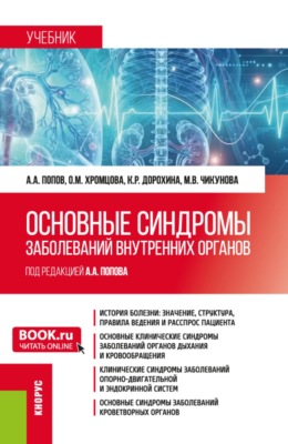 Основные синдромы заболеваний внутренних органов. (Бакалавриат, Магистратура, Специалитет). Учебник.