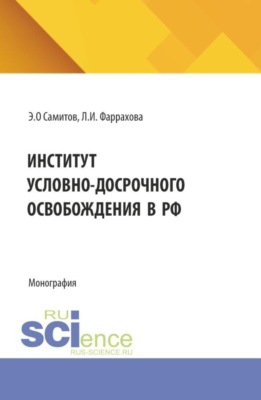 Институт условно-досрочного освобождения в РФ. (Аспирантура, Бакалавриат, Магистратура, Специалитет). Монография.