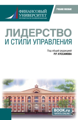 Лидерство и стили управления. (Магистратура, Специалитет). Учебное пособие.