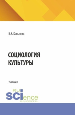 Социология культуры. (Бакалавриат, Магистратура). Учебник.