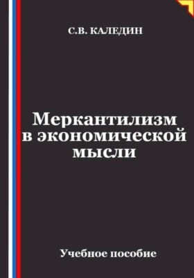 Меркантилизм в экономической мысли
