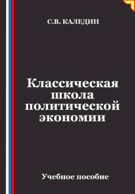 Классическая школа политической экономии
