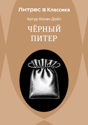 Приключение Черного Питера