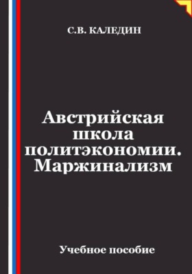 Австрийская школа политэкономии. Маржинализм