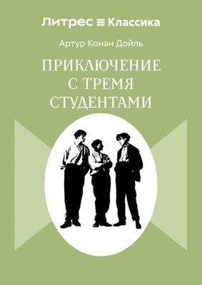 Приключения с тремя студентами