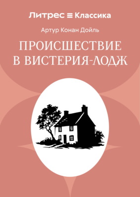 Происшествие в Вистерия-Лодж