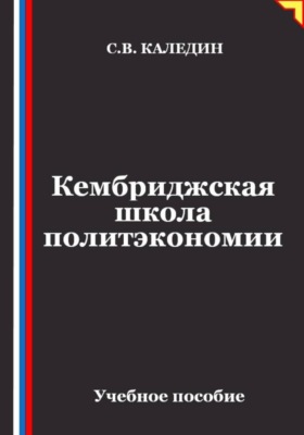 Кембриджская школа политэкономии