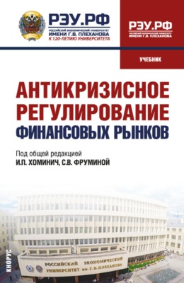Антикризисное регулирование финансовых рынков. (Бакалавриат, Магистратура). Учебник.