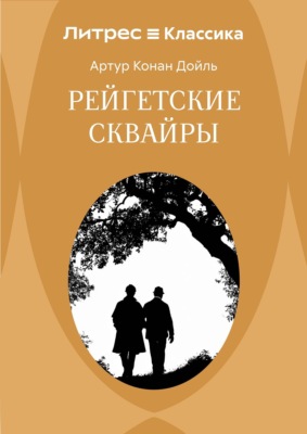 Рейгетские сквайры