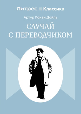 Случай с переводчиком
