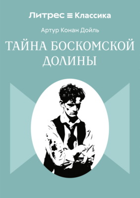 Тайна Боскомской долины