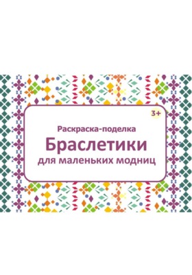 Раскраска-поделка Браслетики для маленьких модниц