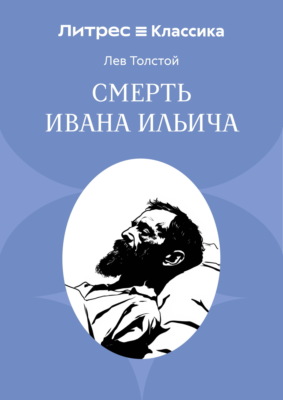 Смерть Ивана Ильича