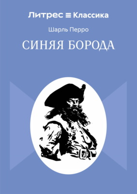 Синяя Борода