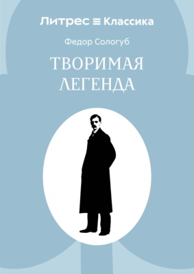 Творимая легенда