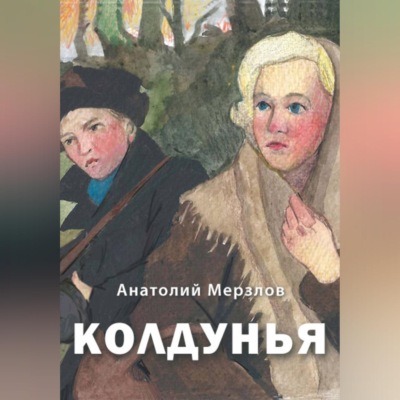 Колдунья