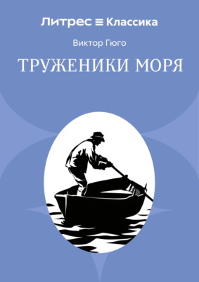 Труженники моря