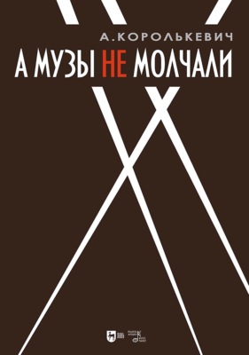 А музы не молчали… Рассказывает актер. 3-е издание, стереотипное