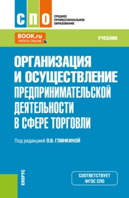 Организация и осуществление предпринимательской деятельности в сфере торговли. (СПО). Учебник.